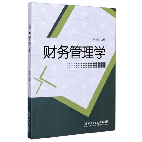 特价现货！财务管理学肖超栏9787568290401北京理工大学出版社