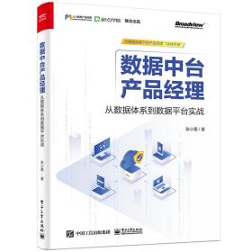 数据中台产品经理：从数据体系到数据平台实战