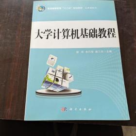 普通高等教育“十二五”规划教材·公共课系列：大学计算机基础教程