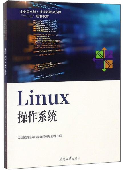 Linux操作系统/企业级卓越人才培养解决方案“十三五”规划教材