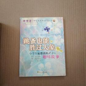 跳蚤也能胜过大象：小学生最想读的101个趣味故事