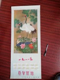 1981年恭贺新禧江苏省老干部局赠修花日历画画鸟画一幅