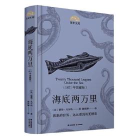 百年文库第一辑·海底两万里（1871年馆藏版）
