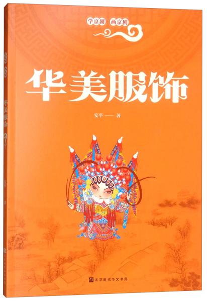 学京剧·画京剧：华美服饰（入选教育部2019年《全国中小学图书馆（室）推荐书目》）