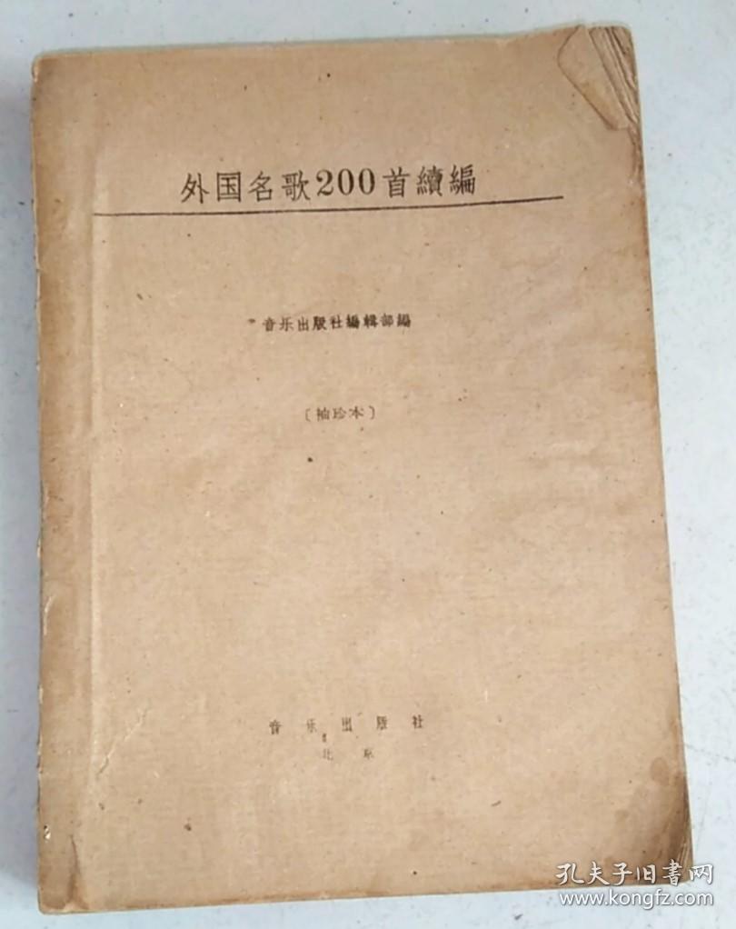 外国名歌200首续编 袖珍本  61年一版一印 缺封面封底 内容完好