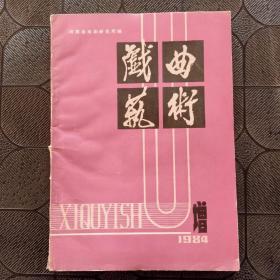 戏曲艺术1984年增刊 总增第五期