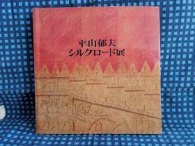 《 平山郁夫 シルクロート展 》 1976年 /朝日新闻社【  107幅作品 彩印黑白印 】