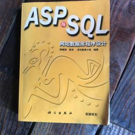 ASP与SQL网站数据库程序设计（含CD-ROM一张）