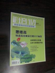 培训杂志 2012年第8期