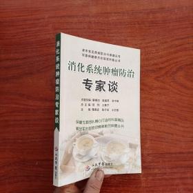 消化系统肿瘤防治专家谈