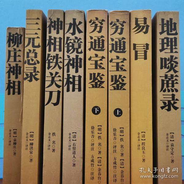 大成国学之：易冒+地理啖蔗录+柳庄神相+三元总录+神相铁关刀+水镜神相+穷通宝鉴（上下册）七种八本合售