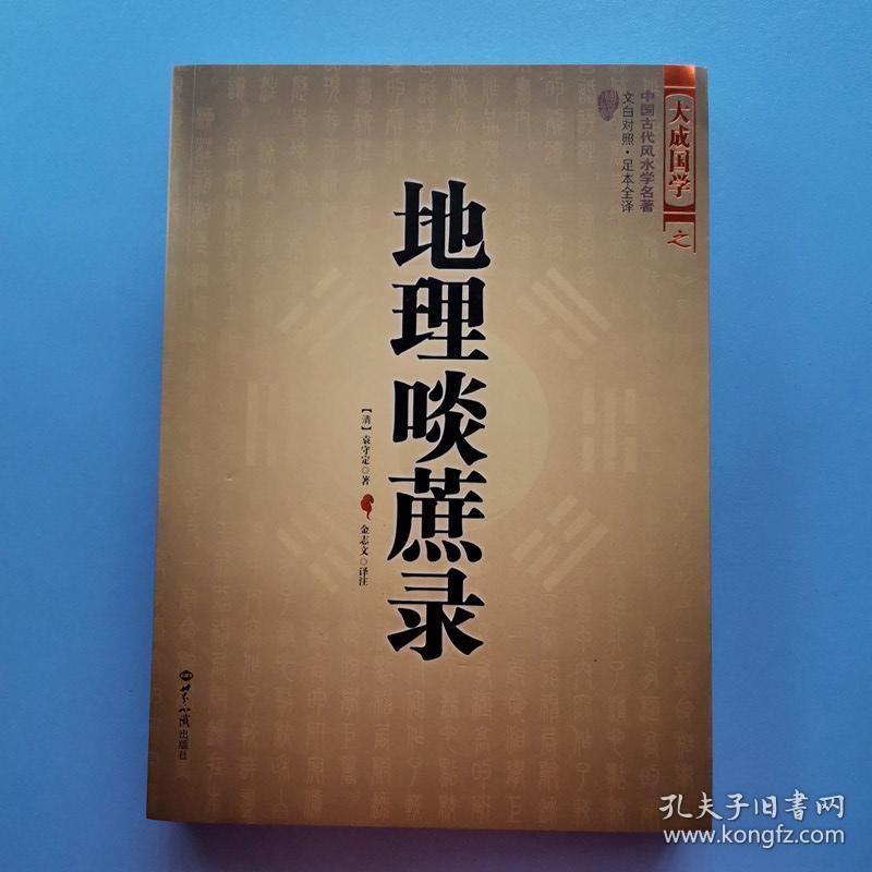 大成国学之：易冒+地理啖蔗录+柳庄神相+三元总录+神相铁关刀+水镜神相+穷通宝鉴（上下册）七种八本合售