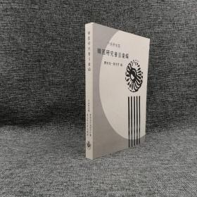 台湾中研院亚太所版 萧新煌、陈明秀 编 《韓國研究書目彙編》（16开 锁线胶订）