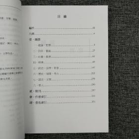 台湾中研院亚太所版 萧新煌、陈明秀 编 《韓國研究書目彙編》（16开 锁线胶订）