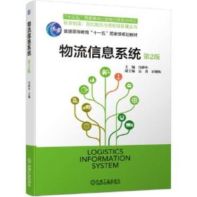 【正版二手】物流信息系统  第2版  冯耕中  吴勇  石晓梅  机械工业出版社  9787111666455