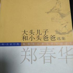 陈伯吹儿童文学桂冠书系：大头儿子和小头爸爸全集(3挚爱版)