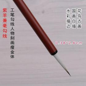 【紫羊兼毫勾线】钢杆，外披羊毫，内柱紫毫，弹性适中，出峰2.6cm，口径0.38cm，特别适用于国画白描，花鸟人物，瘦金体书画，四支包邮