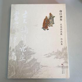 物以神聚 : 范扬国画展作品集