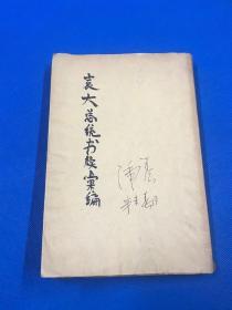 民国13年 袁世凯资料 《袁大总统书牍汇编》平装一册全 内分文辞 政令 咨文 奖勋 书信批词等 大32开本 21.6*14.6