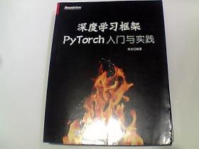 深度学习框架PyTorch：入门与实践