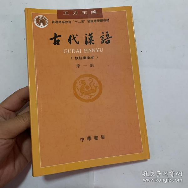 古代汉语（第一册）：校订重排本