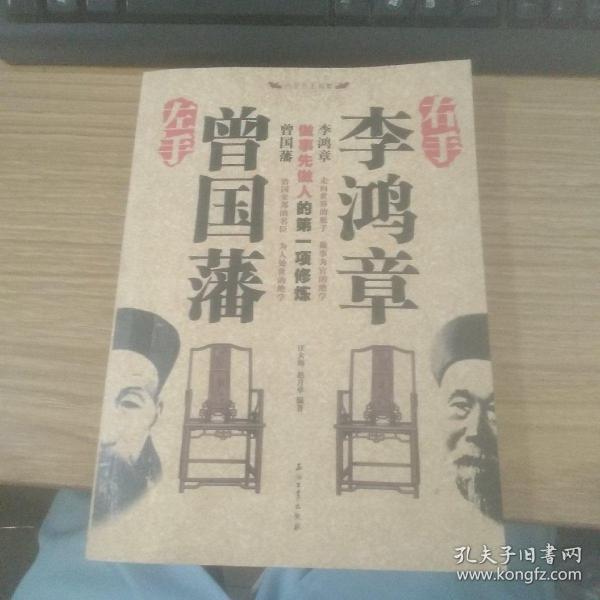 左手曾国藩 右手李鸿章