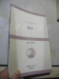 诉讼：丛书名：外国文学名著文库