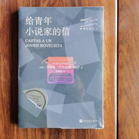 略萨作品系列：给青年小说家的信（2017年版）