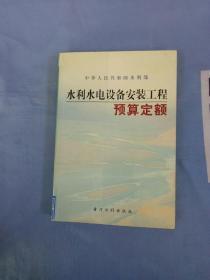 水利水电设备安装工程预算定额