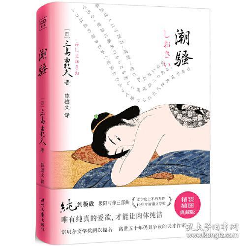 潮骚（文学大师三岛由纪夫扛鼎之作！获1954年新潮文学奖。唯有纯