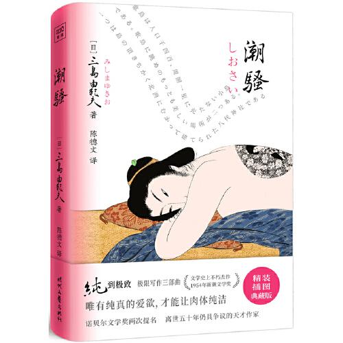 潮骚（文学大师三岛由纪夫扛鼎之作！获1954年新潮文学奖。唯有纯