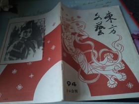 东方文艺1994年3*4合刊