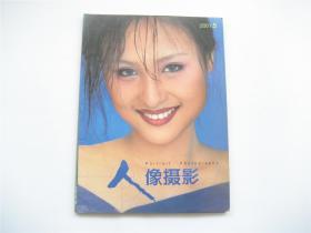 《人像摄影》2001年第5期