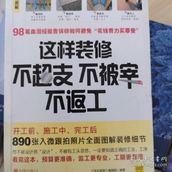 这样装修不超支、不被宰、不返工