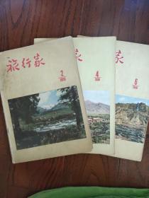 旅行家杂志1956年2.4.6期三本合售