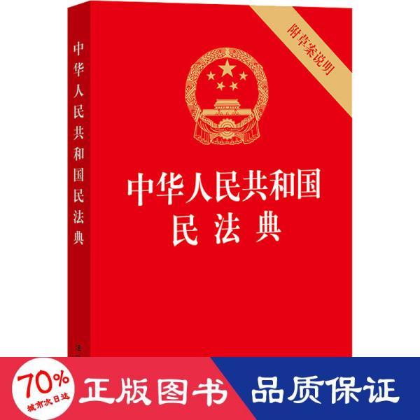 中华人民共和国民法典（32开压纹烫金附草案说明）2020年6月