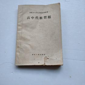 《高中代数习题》（原东北人民政府教育部编译，东北人民出版社1952年一版）