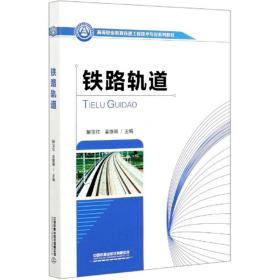 铁路轨道/高等职业教育铁道工程技术专业系列教材