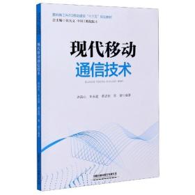 现代移动通信技术/面向新工科5G移动通信“十三五”规划教材