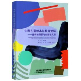 中欧儿童绘本与教育论坛：童书的跨界与创新论文集