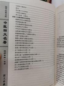中医四大名著  一版一印 仅印3000册  精装 带插盒（详看品相描述）