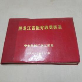 黑龙江省医疗收费标准