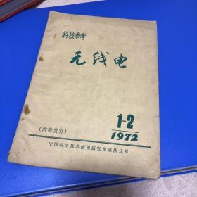 科技参考无线电 1972 创刊号 1-2期合刊