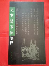 儿童杂事诗笺释 2005-02 一版一印 品好 名家诗名家画名家释