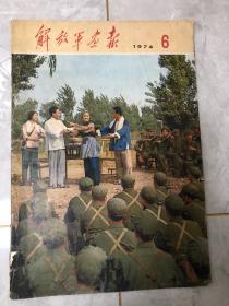 解放军画报【1974年6期】