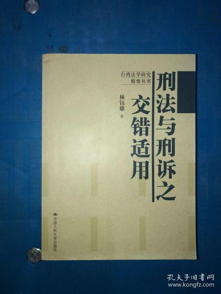 刑法与刑诉之交错适用 有几处写画