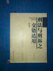 刑法与刑诉之交错适用 有几处写画