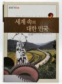 논술한국의역사19：세계 속의 대한 민국（The History of Korea）韩文原版-《韩国历史19：世界上的大韩民国》