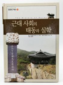 논술한국의역사11：근대 사회의 태동과 실학（The History of Korea）韩文原版-《韩国历史11：近代社会的诞生与实践》