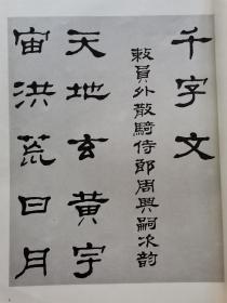 段成桂行书千字文、段成桂隶书千字文、（一版一印）两册同售  1994年8月一版一印 仅印3000册 全新